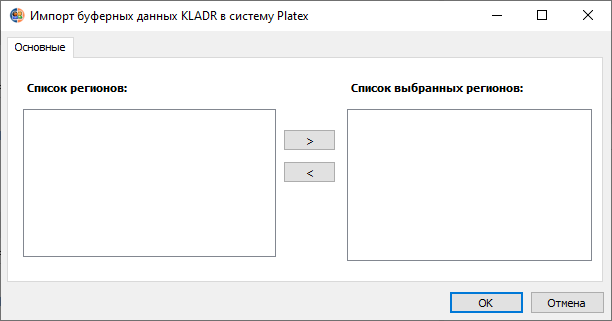 Форма импорта буферных данных KLADR в Platex