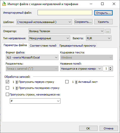 Вкладка "Параметры файла" диалогового окна "Импорт файла с кодами направлений и тарифами"